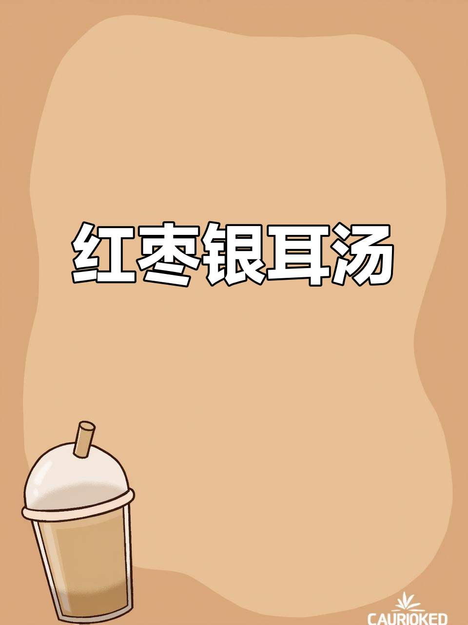 红枣银耳汤,滋补养颜的绝佳选择!
