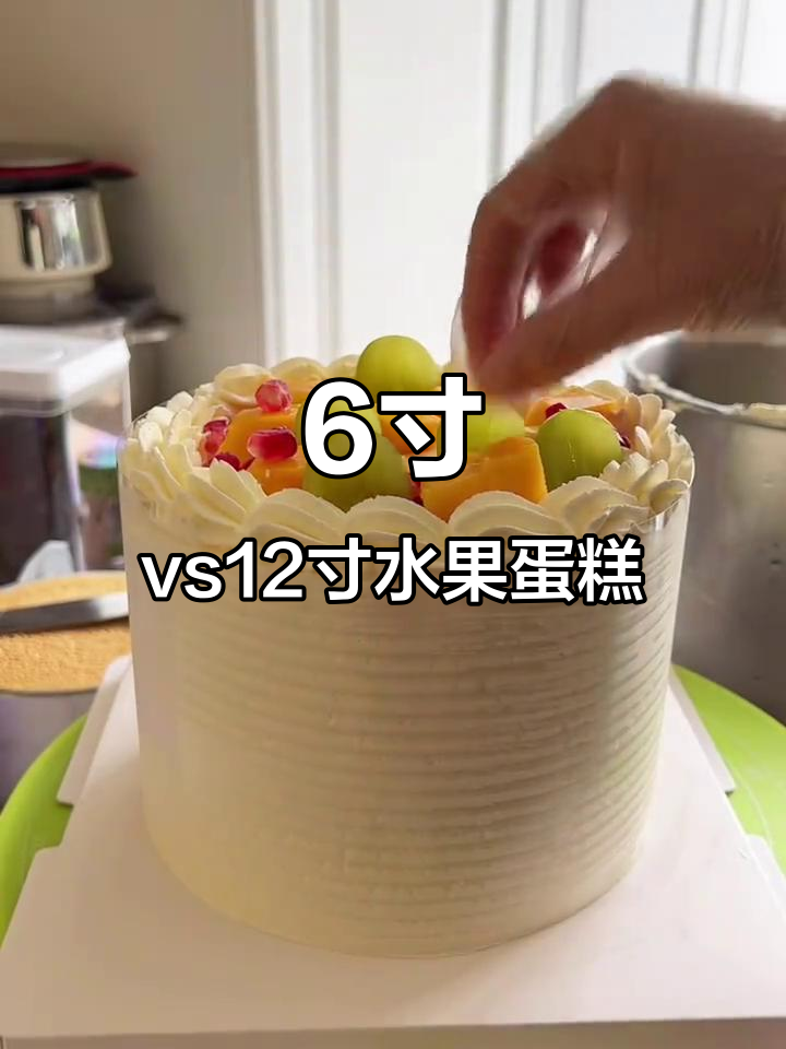 6寸与12寸水果蛋糕大比拼，哪个更胜一筹？
