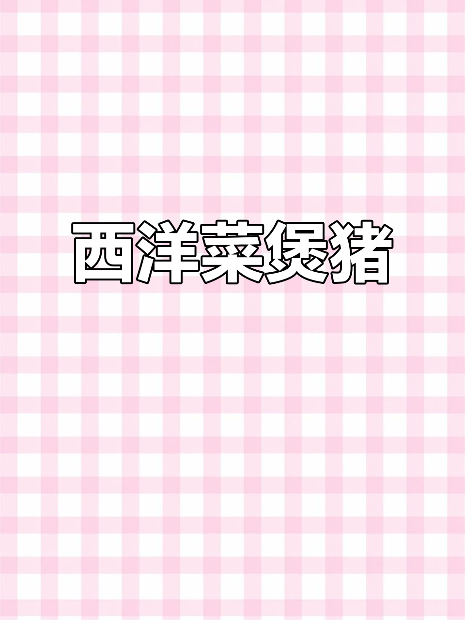 西洋菜煲猪踭,秋冬养生必备!润肺滋阴,熬夜后喝最合适