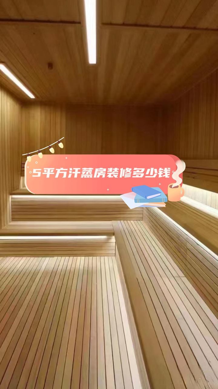5平方汗蒸房装修多少钱