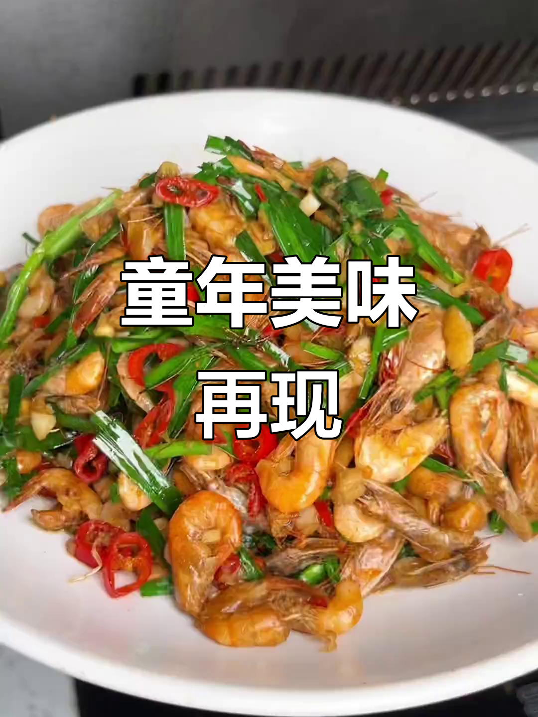 小河虾炒至金黄，外脆内嫩，回味无穷，仿佛儿时的味道
