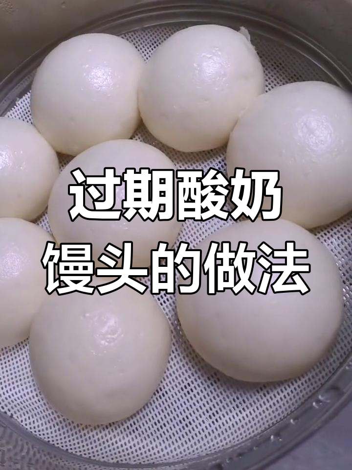 过期酸奶做馒头,意外发现好味道
