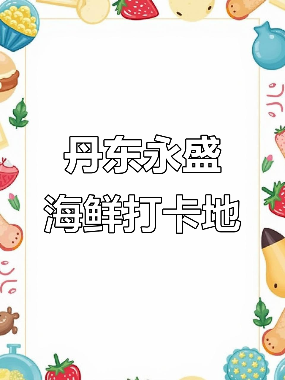 丹东永盛海鲜家常菜,排队必试水煮黄藓子与爆炒鸟贝