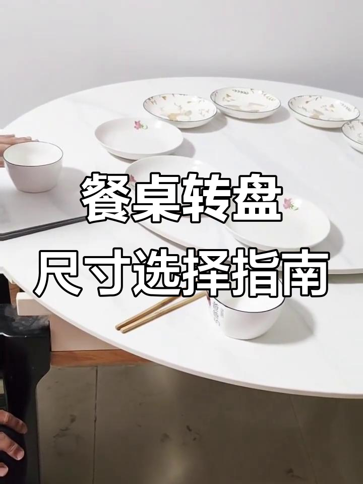 如何挑选餐桌转盘尺寸,让餐具摆放更合理