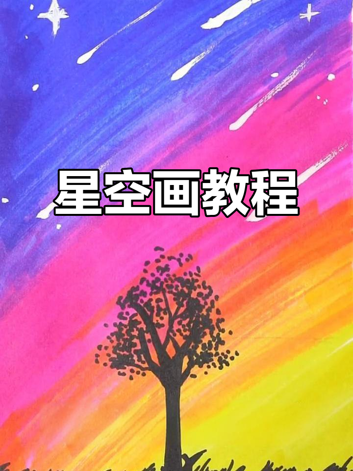 用马克笔轻松画出星空与白桦树,祈愿祖国平安健康