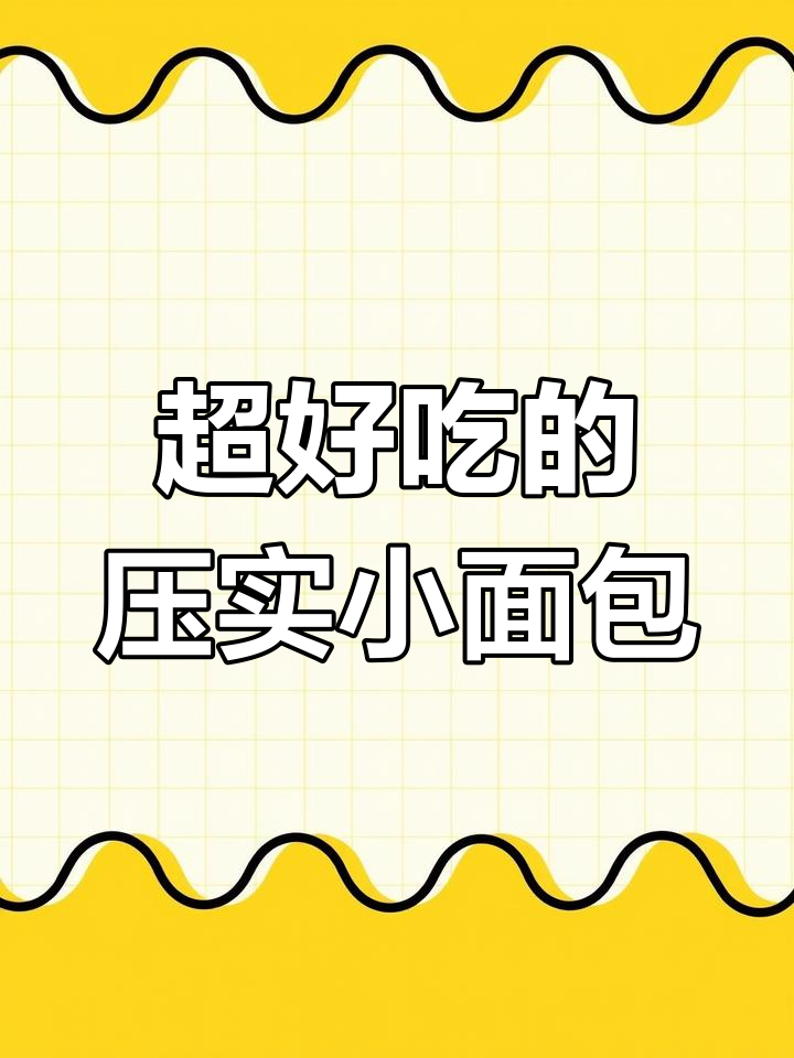 达利园小面包的独特吃法,压扁更美味