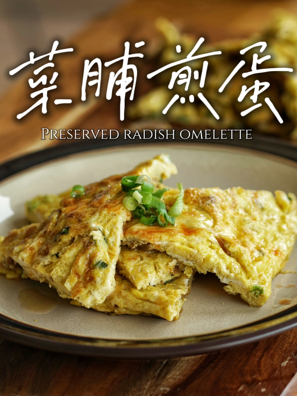 有手就会下饭料理|潮汕三宝之菜脯煎蛋