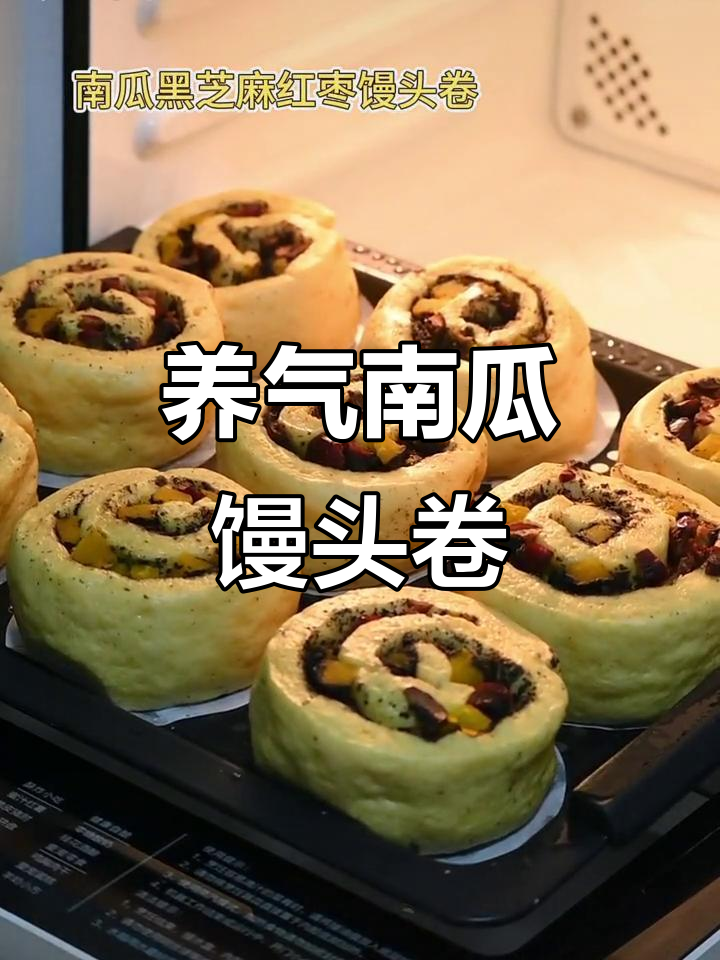 南瓜芝麻红枣馒头卷,养气血的早餐新选择