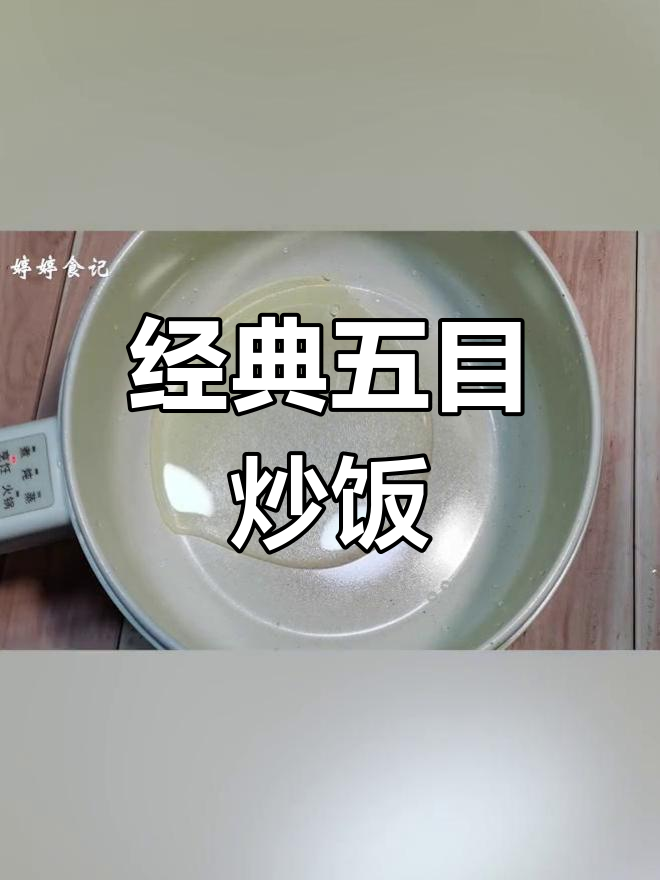 五目炒饭,口感丰富到惊艳