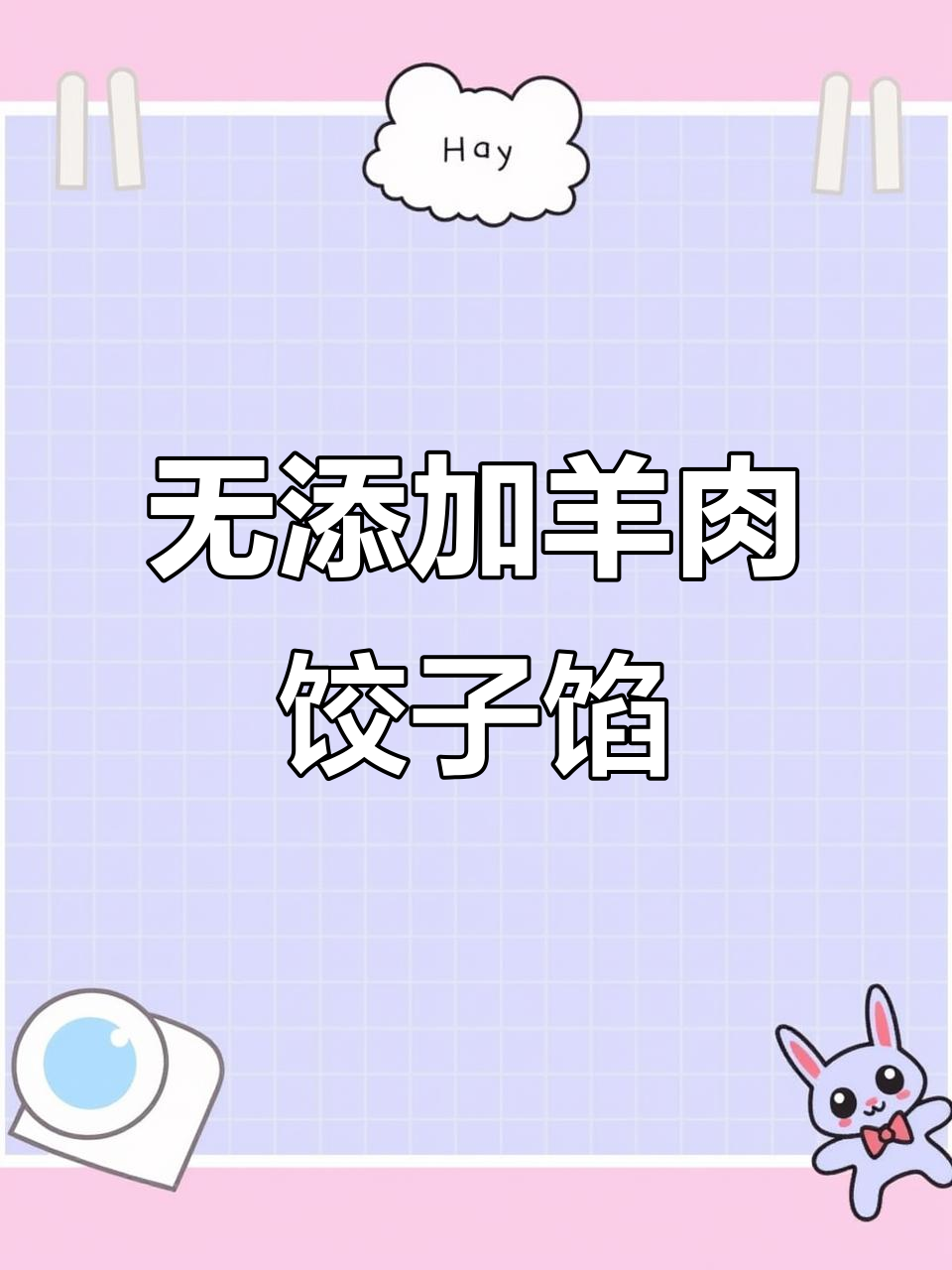 羊肉大葱饺子馅,鲜嫩多汁无膻味