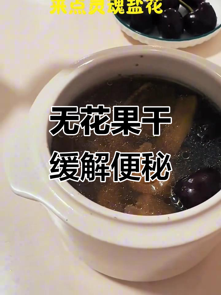 孕晚期便秘？试试无花果干汤，温暖肠道，告别困扰！
