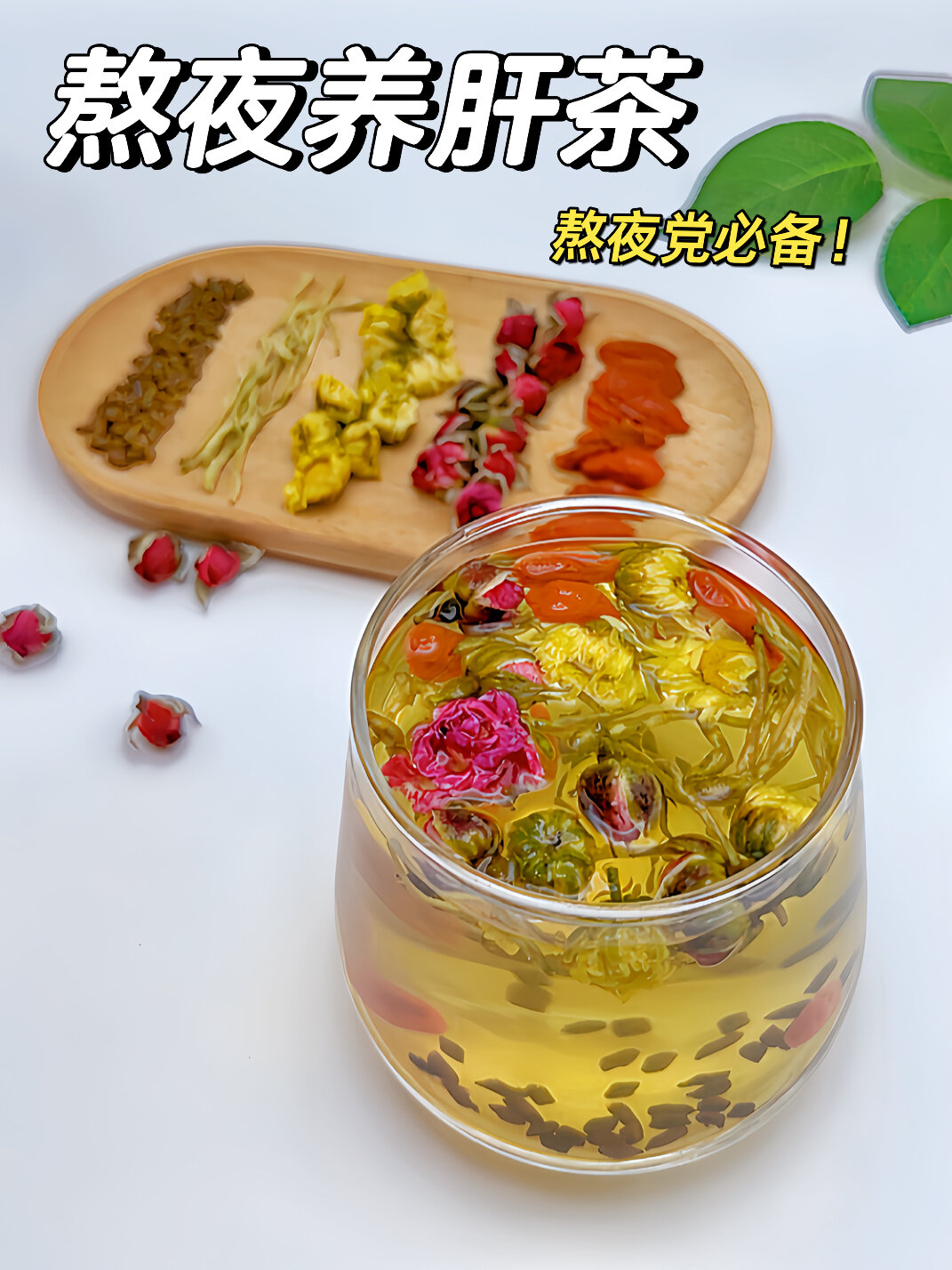 菊花决明子茶|18女生护肝必备养生茶