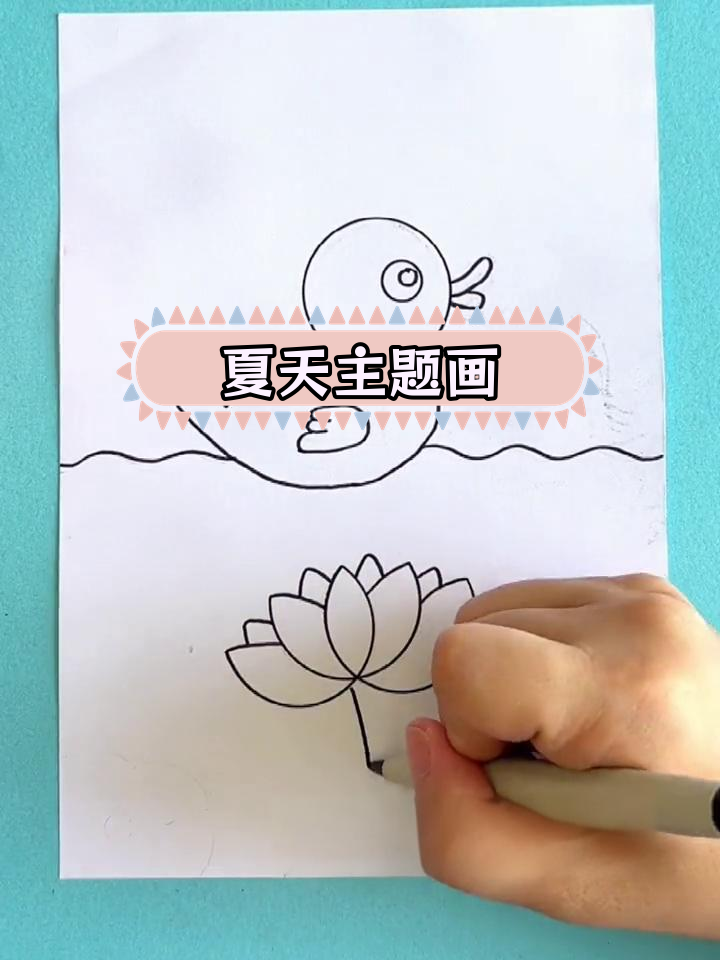 夏日池塘画教程,轻松学荷花与鸭子