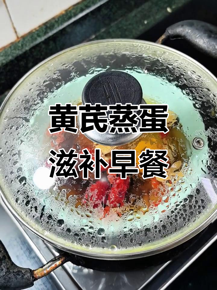 黄芪蒸鸡蛋,搭配红枣、桂圆和麦冬,营养满分又美味