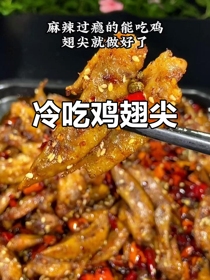 追剧必备!冷吃鸡翅尖,麻辣干香停不下来