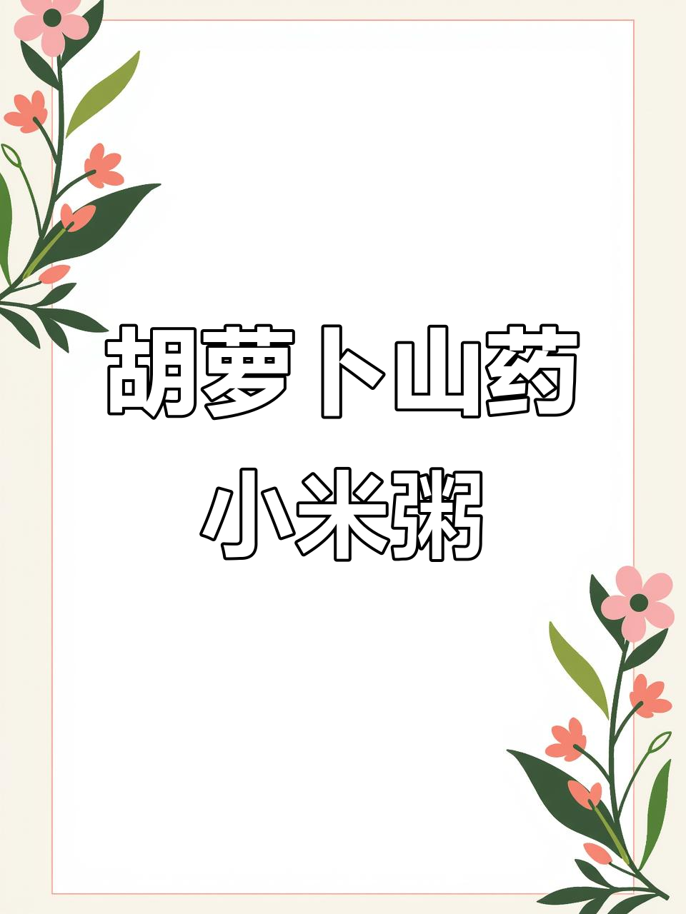 8月龄宝宝辅食:胡萝卜山药小米粥,营养满满