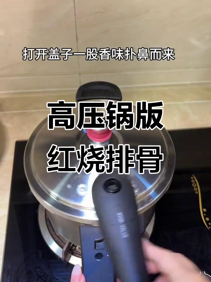 用高压锅轻松做红烧排骨,零厨艺也能搞定