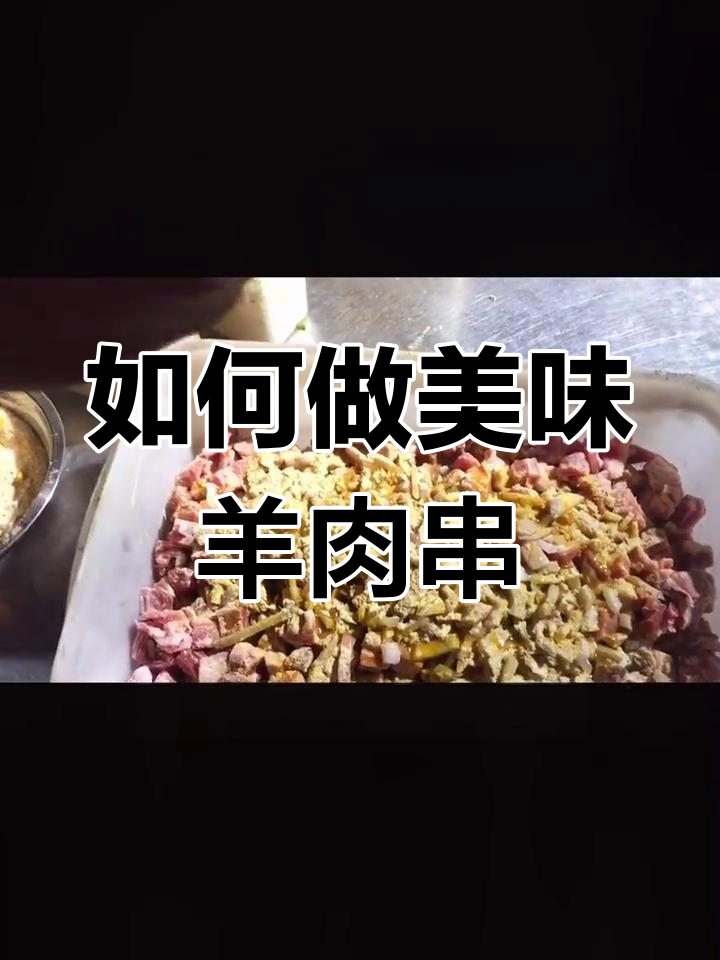 羊肉串的两种做法,哪种更好?