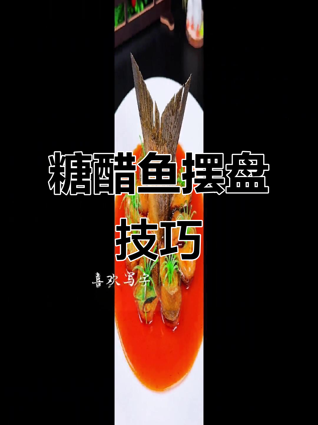 年夜饭必备糖醋鱼,摆盘技巧大揭秘