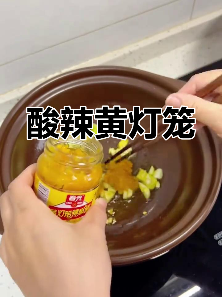 黄灯笼辣椒酱,酸辣开胃,提升菜肴风味!