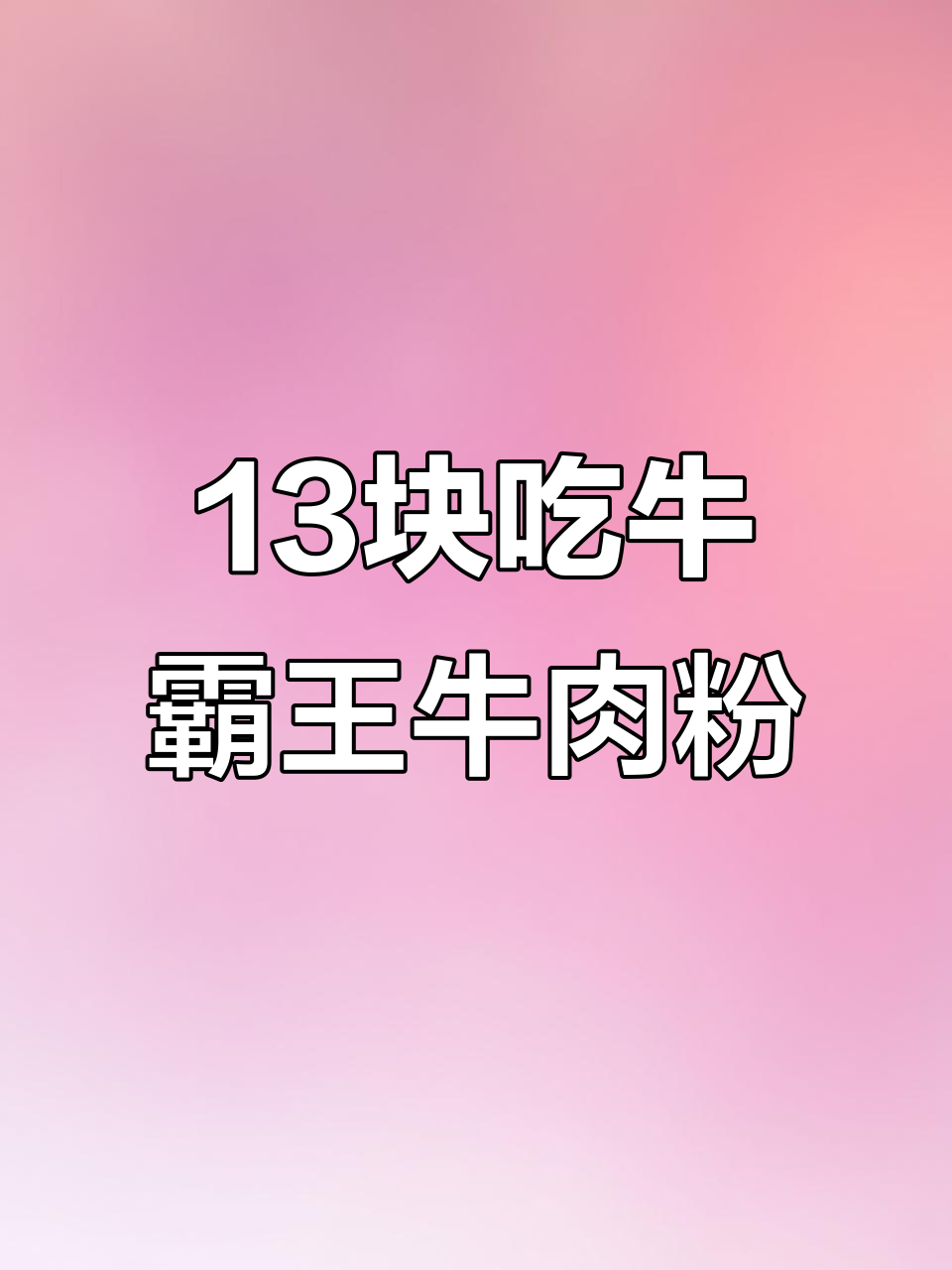 只需13元,三品王牛霸王牛肉粉带给你满满幸福感
