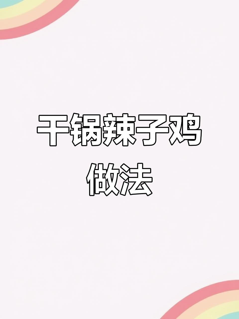 年夜饭必备干锅辣子鸡，香辣鸡味十足