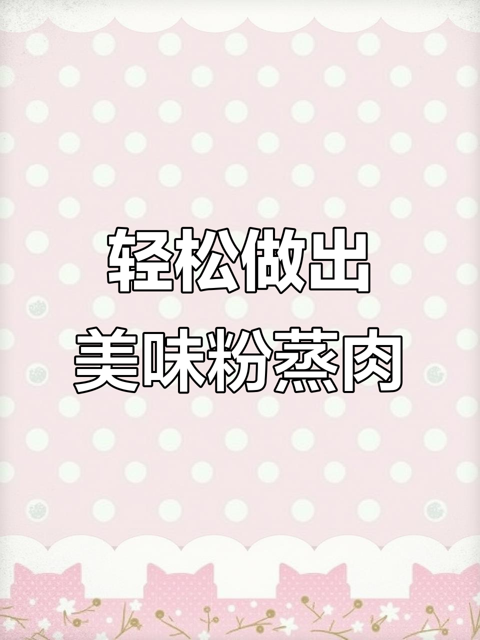 高压锅20分钟做粉蒸肉,软烂入味,做法超简单