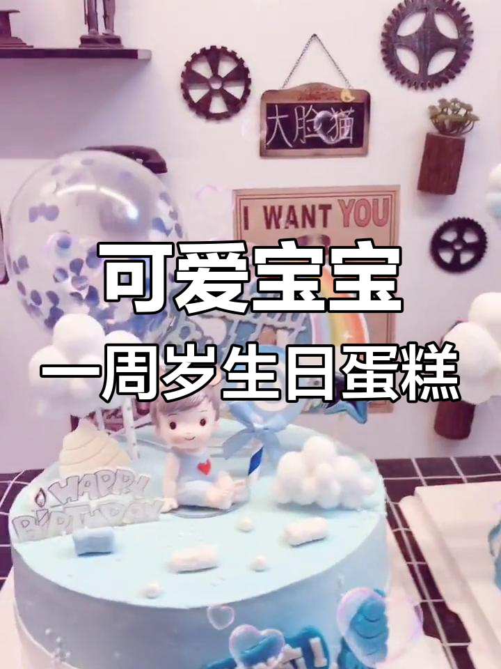 一周岁男宝生日蛋糕,萌翻了!