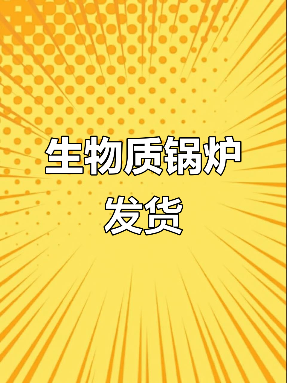 6吨生物质锅炉发往辽宁,满足化工蒸汽需求