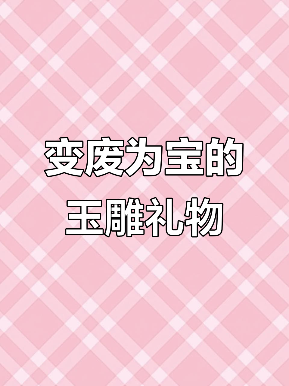 废料变宝，手工雕刻玉白菜吊坠送父亲