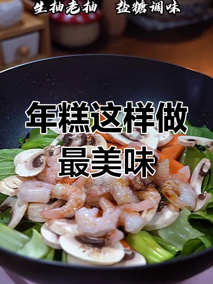 软糯Q弹的宁波年糕做法,炒菜煮汤都超好吃