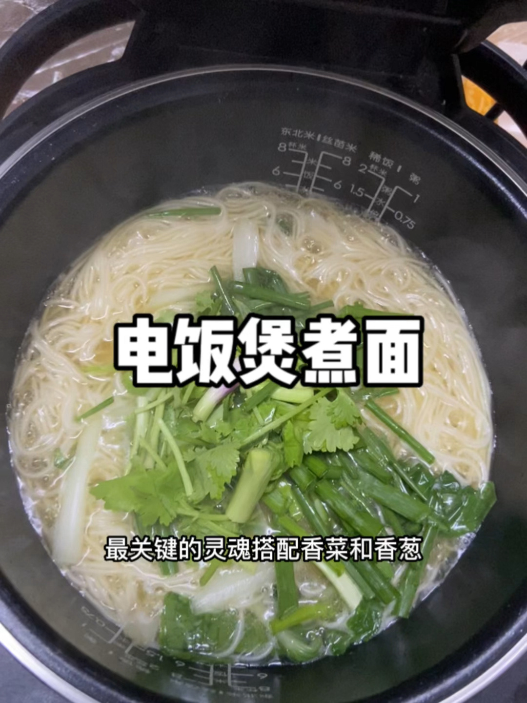 超简单又好吃的电饭煲煮面