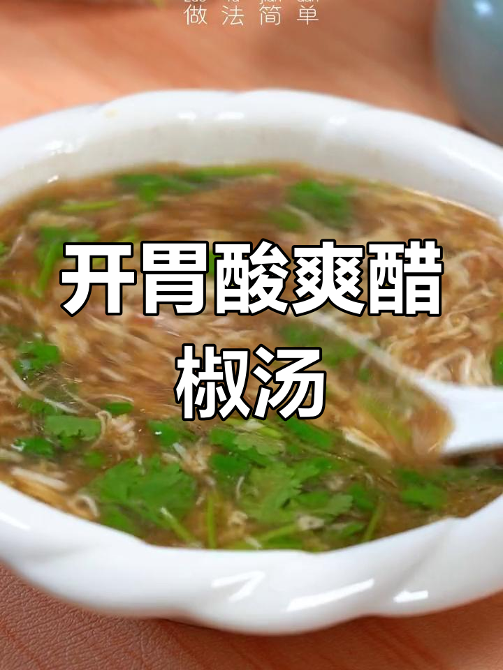 天津醋椒豆腐汤,酸辣开胃不输胡辣汤