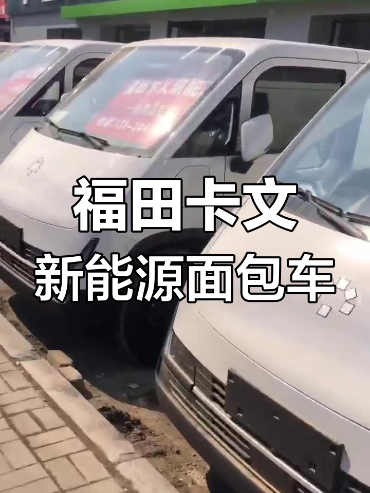 福田卡文新能源面包车到店,货运版与客运版全解析