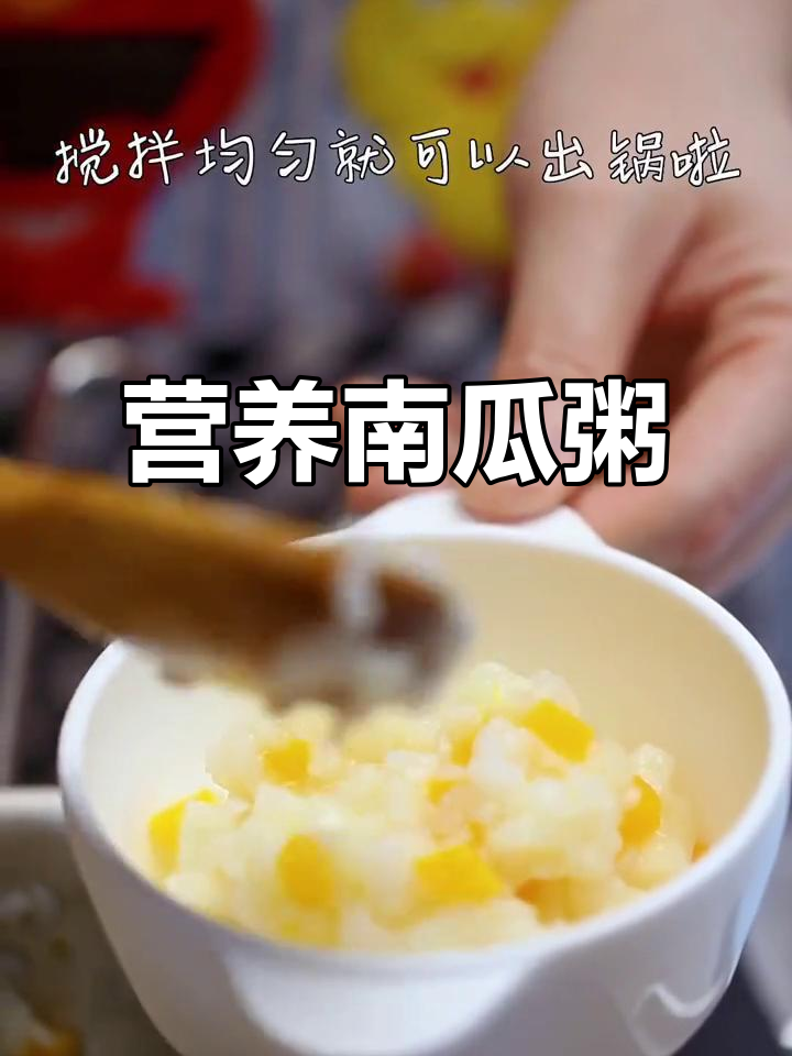 南瓜山药粥，营养丰富，宝宝早餐首选，养胃又易消化