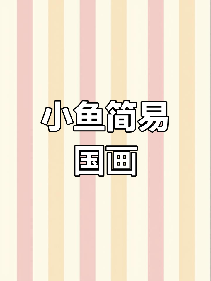 零基础学画小鱼,简单国画入门技巧