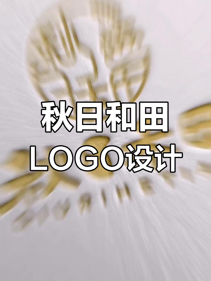秋日和田烘焙店logo设计，蛋糕元素与独特字体完美结合