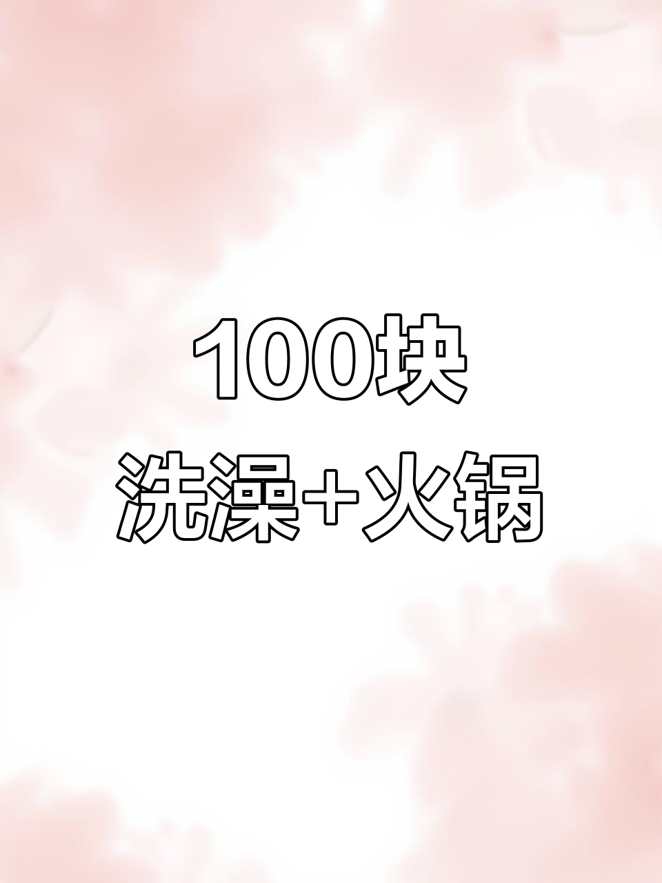 大河洗浴全新升级,百元套餐让你洗好澡又吃火锅