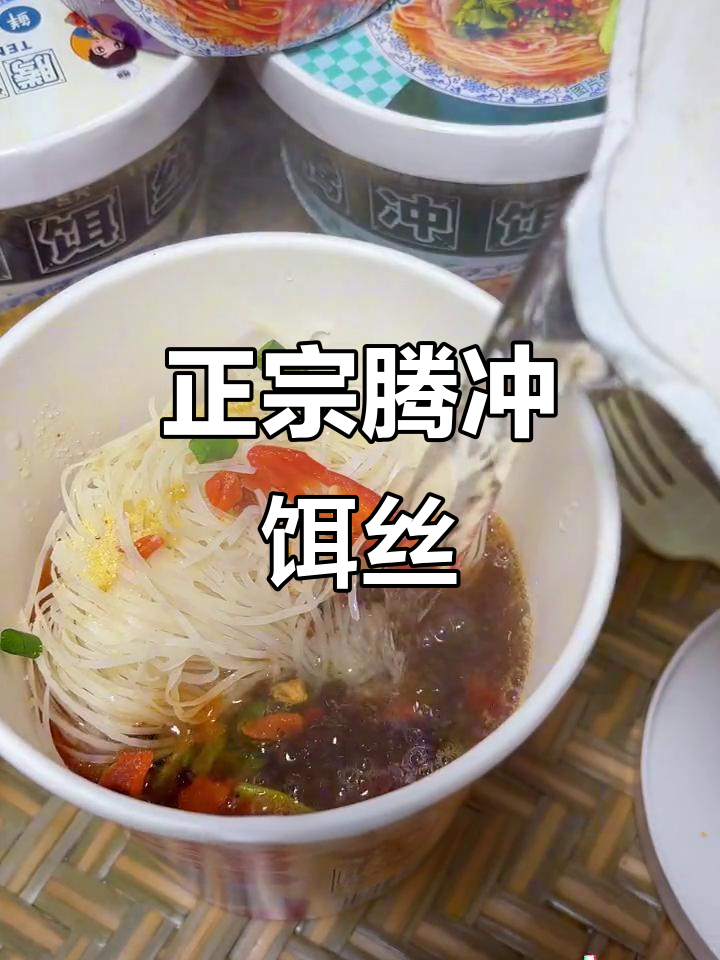 云南腾冲饵丝,香辣味让你停不下来!