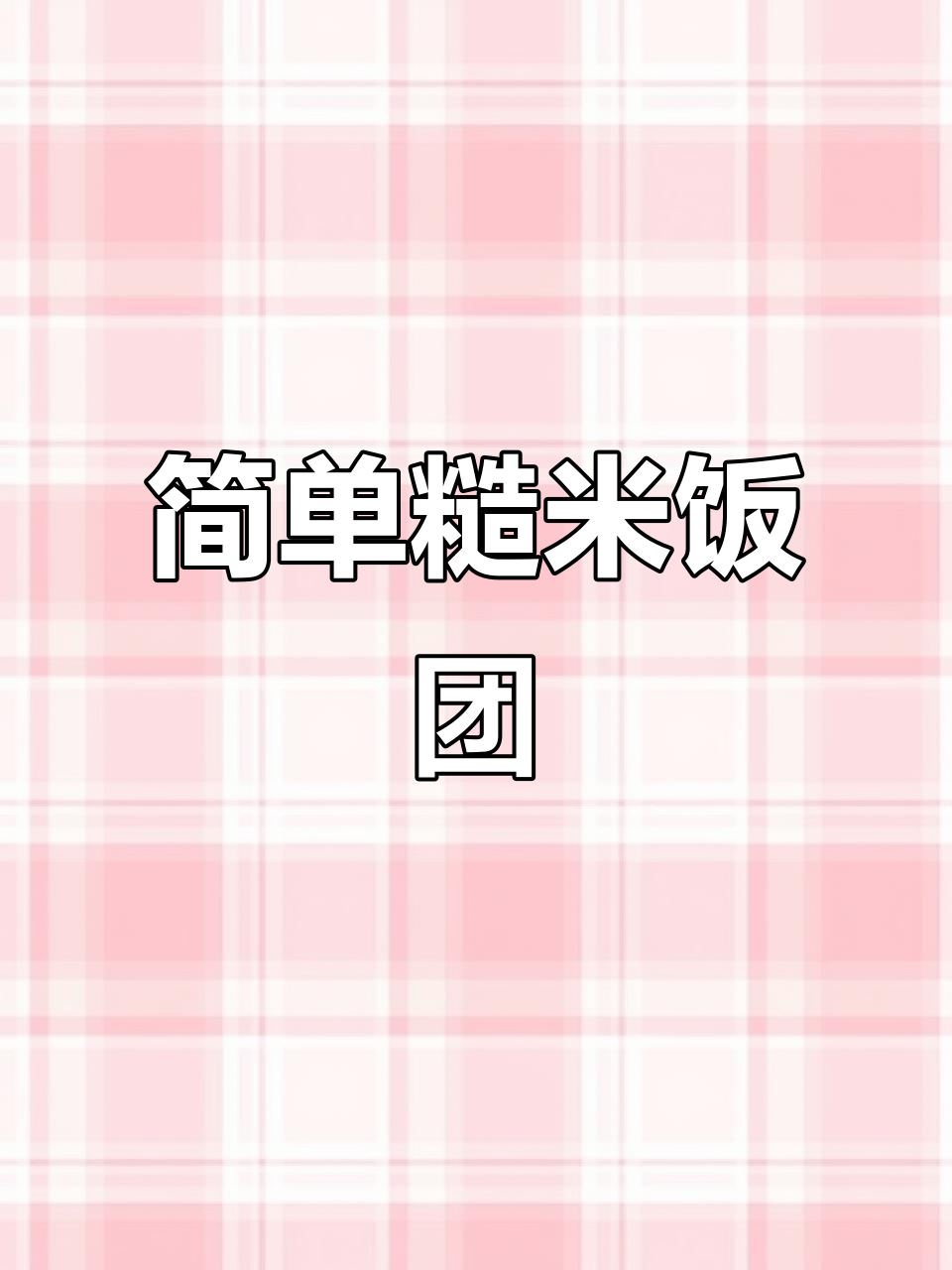 糙米饭新做法,轻松做出美味饭团,减脂又好吃!