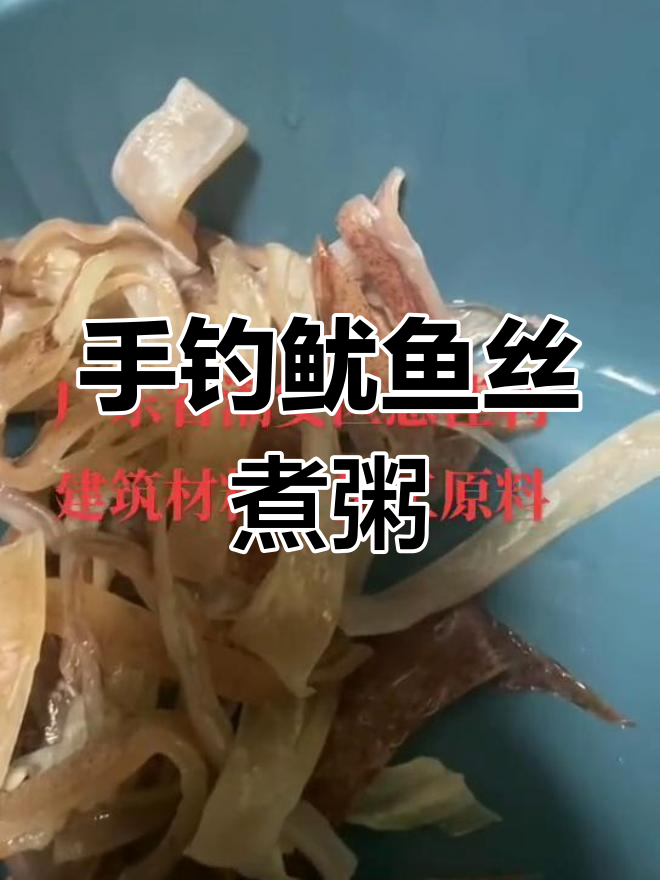 简单海鲜粥,鱿鱼丝搭配瑶柱虾肉