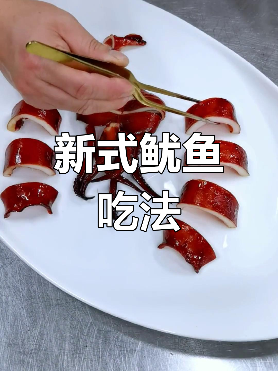 冷菜新做法:鱿鱼海鲜大集合