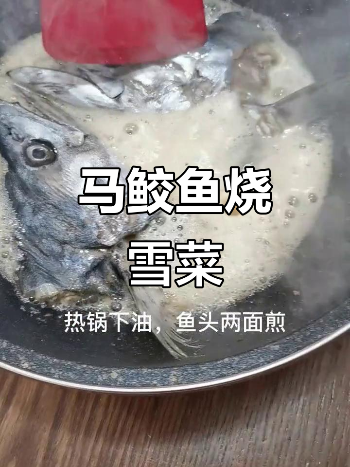 本地特色咸菜马鲛鱼头,鲜香十足让人无法抗拒