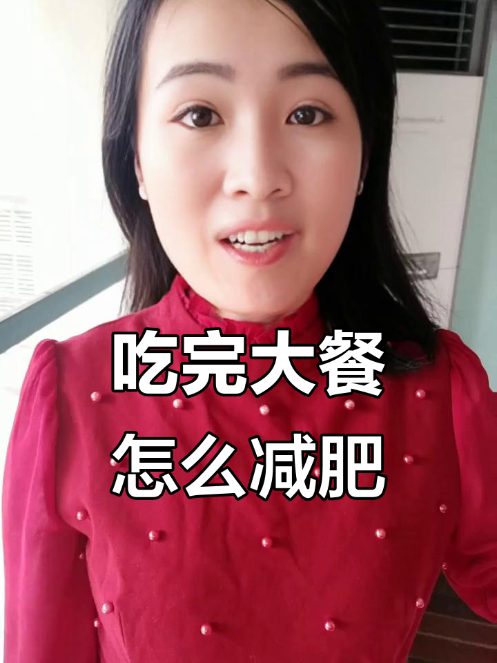大餐后如何快速恢复体重,轻松甩掉多余热量