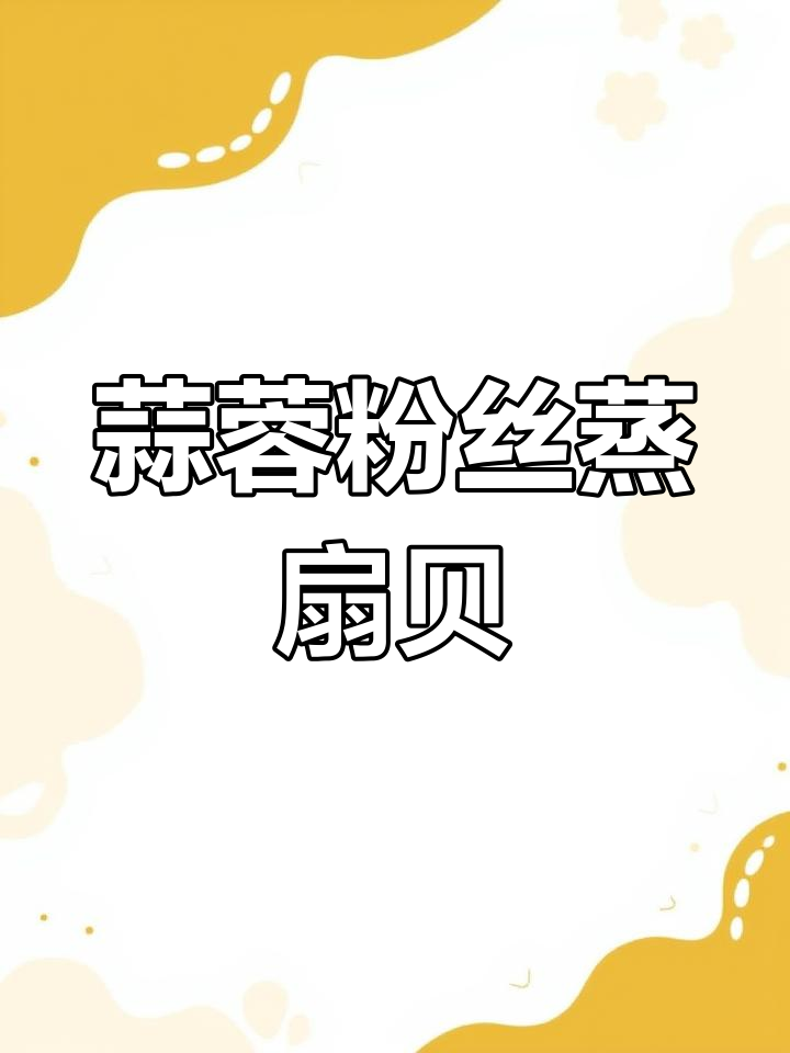 蒜蓉粉丝蒸扇贝,简单又美味