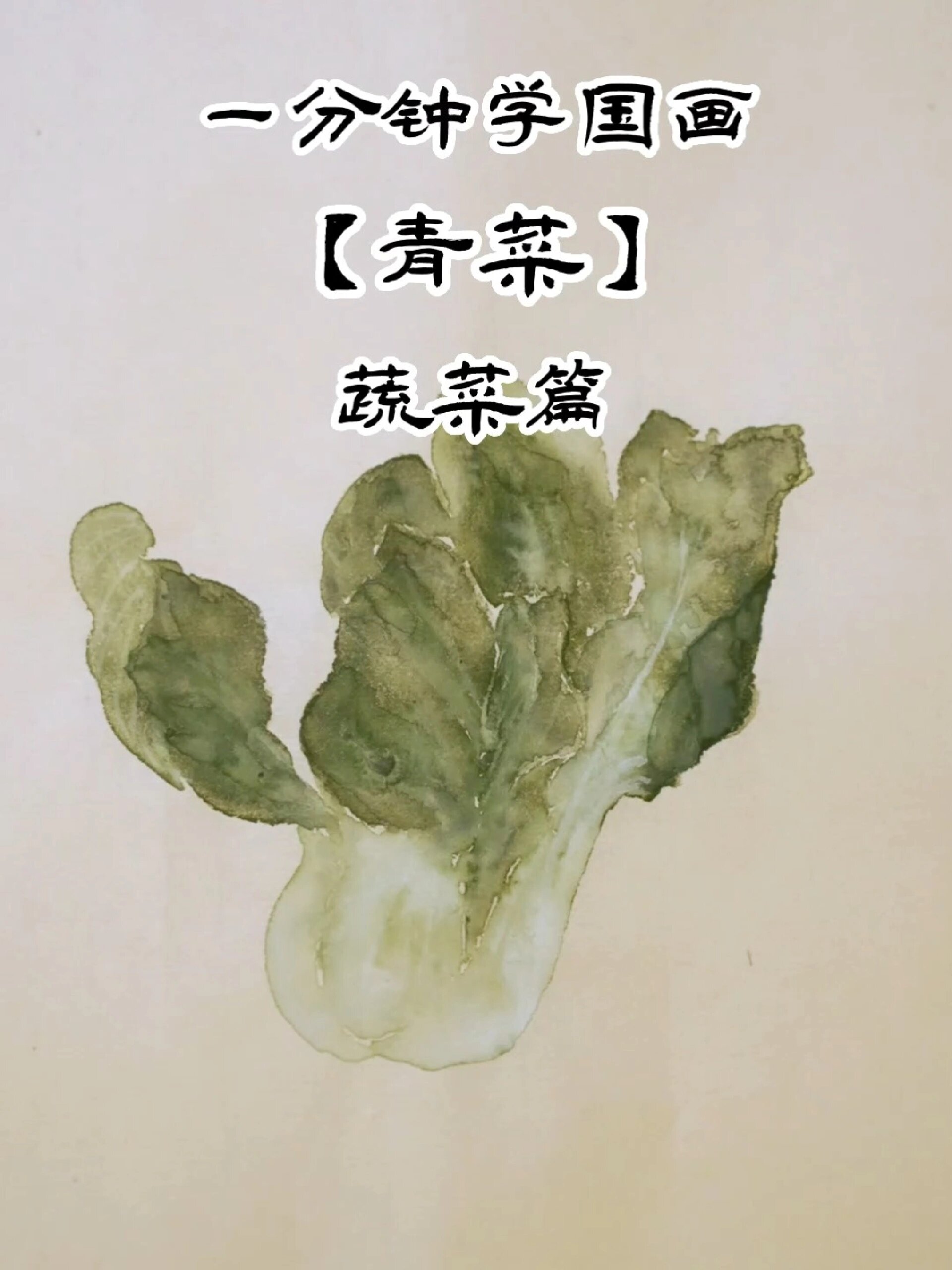 一分钟学国画「蔬菜篇」:青菜的画法 第25