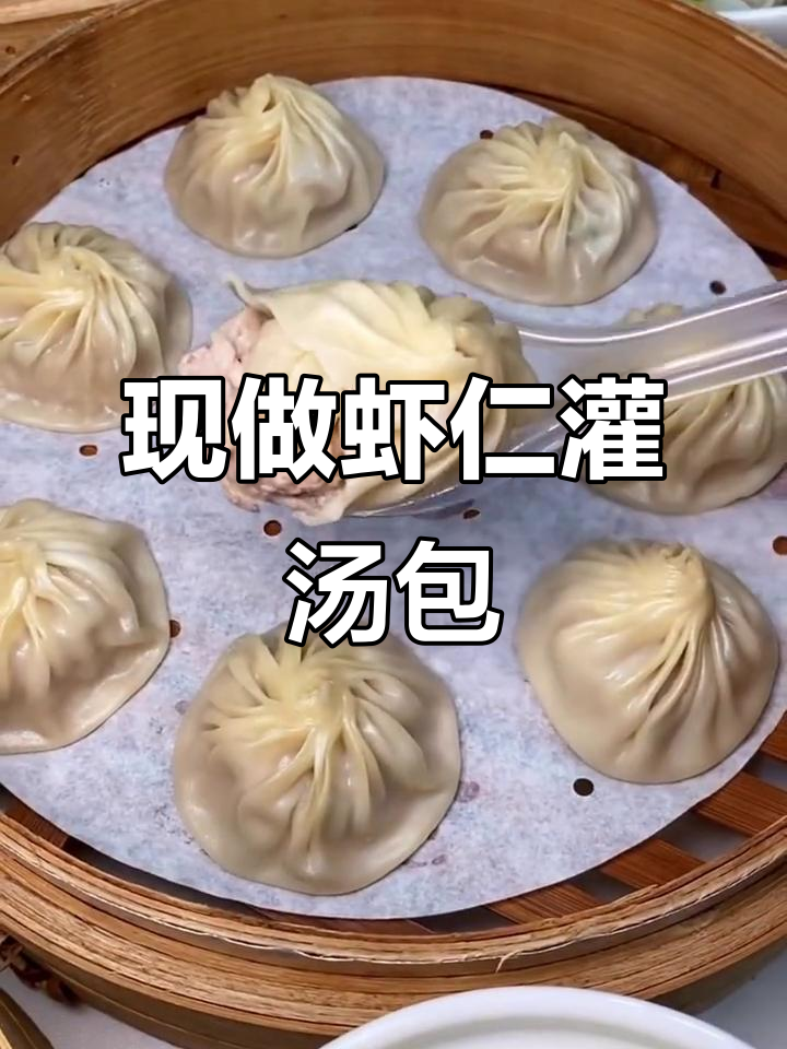 虾仁灌汤包，现蒸爆汁！一口流油让人无法抗拒
