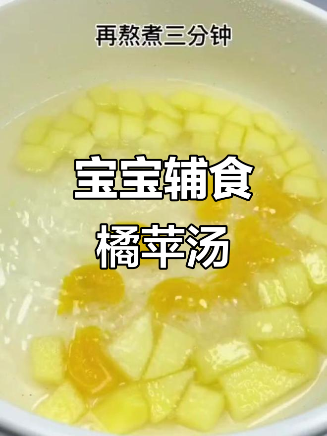 苹果橘子汤,宝宝健胃消皮必备