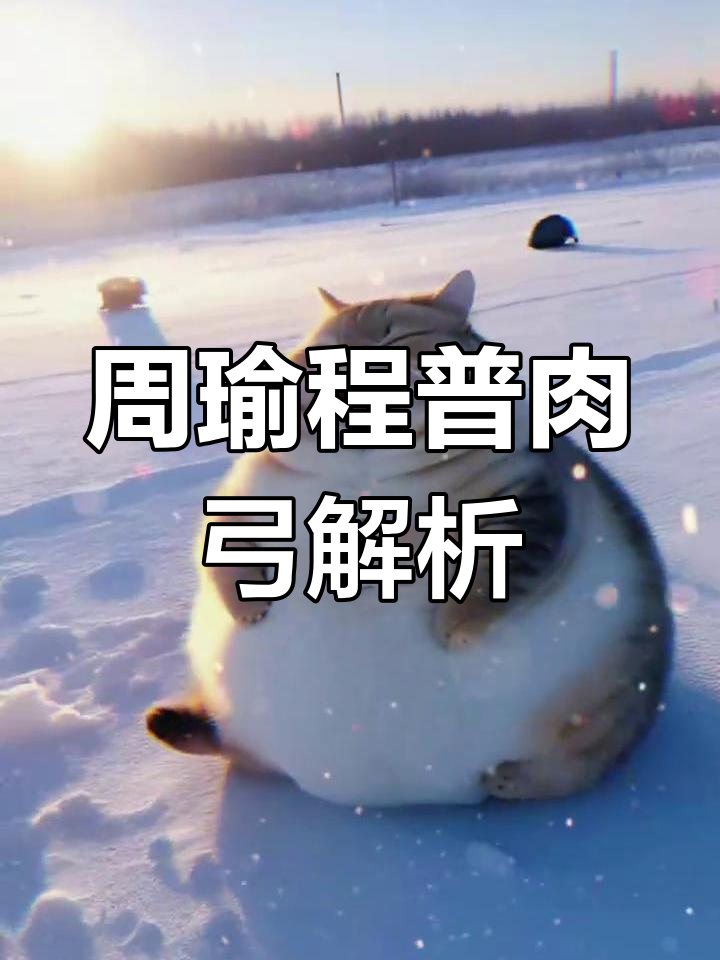 周瑜、太史慈与程普联手,肉弓战术大揭秘