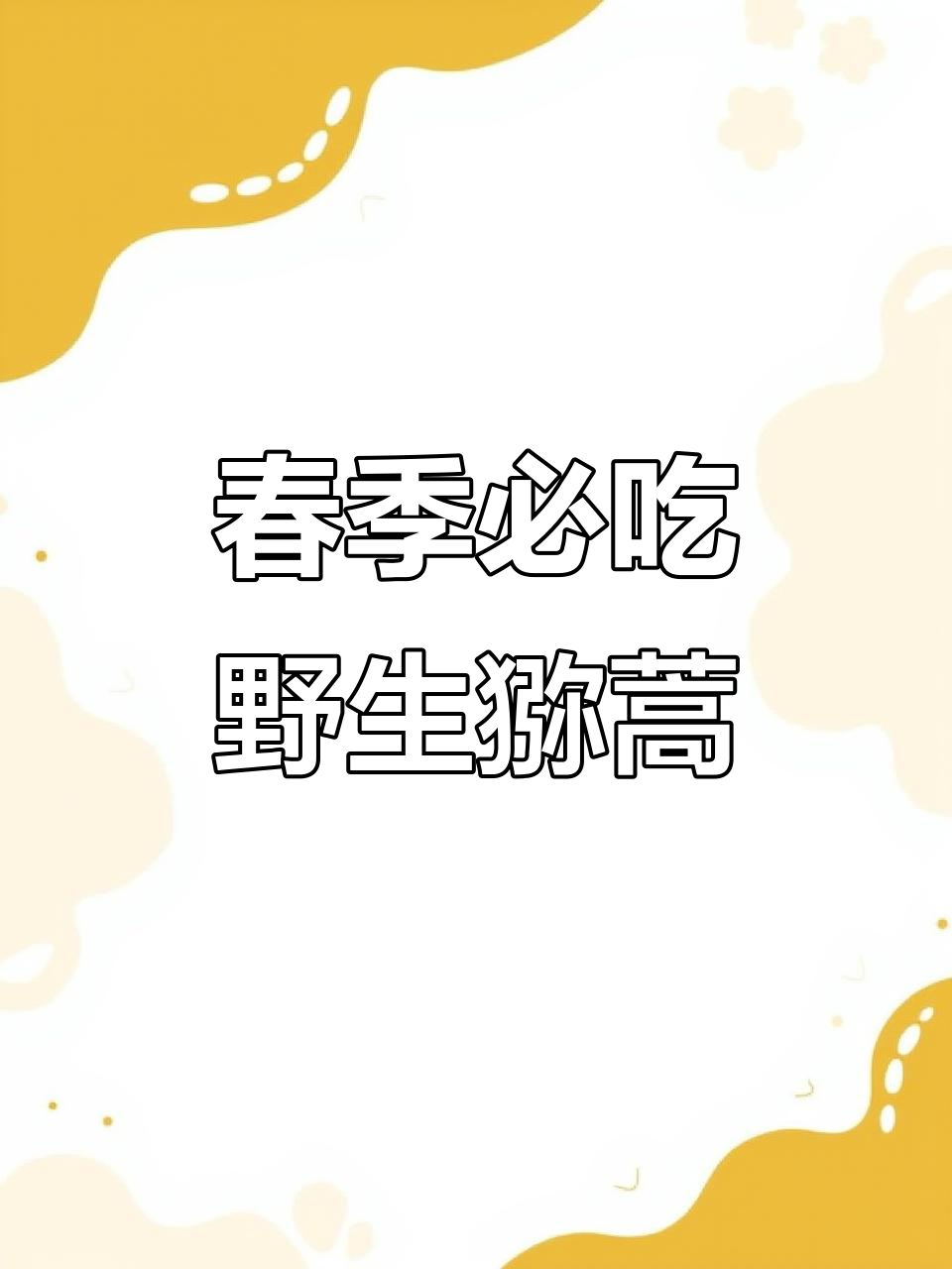 春天的美味野菜,猕蒿炒腊肉登国宴